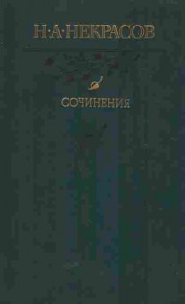 Книга Некрасов Н.А. Сочинения, 11-5857, Баград.рф